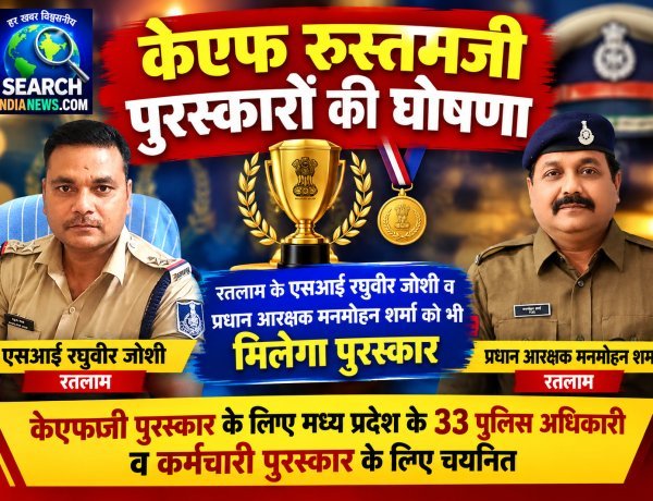 केएफ रुस्तमजी पुरस्कारों की घोषणा, रतलाम के रतलाम के एसआई रघुवीर जोशी व प्रधान आरक्षक मनमोहन शर्मा को भी मिलेगा पुरस्कार