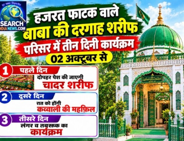 हजरत फाटक वाले बाबा की दरगाह शरीफ परिसर में तीन दिनी कार्यक्रम 02 अक्टूबर से, 03 को होगी कव्वाली की महफिल