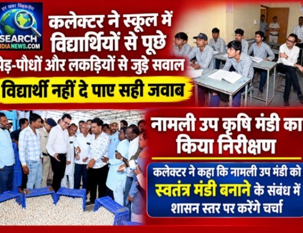 कलेक्टर ने स्कूल में विद्यार्थियों से पूछे पेड़-पौधों और लकड़ियों से जुड़े सवाल, विद्यार्थी नहीं दे पाए सही जवाब, नामली उप कृषि मंडी का किया निरीक्षण