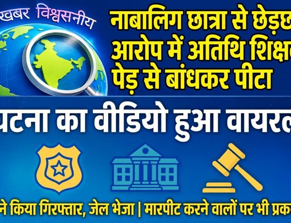 नाबालिग छात्रा से छेड़छाड़ के आरोप में अतिथि शिक्षक को पेड़ से बांधकर पीटा, मारपीट करने वालों पर भी केस
