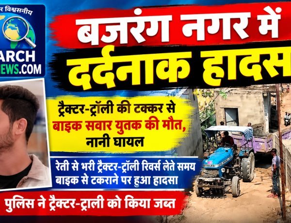 ट्रैक्टर-ट्रॉली ने बाइक को लिया चपेट में, बाइक सवार युवक की मौत, नानी घायल