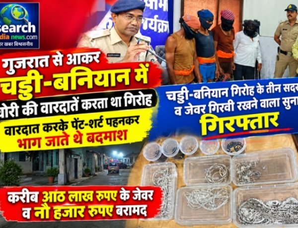 गुजरात से आकर चड्डी-बनियान में चोरी की वारदातें करता था गिरोह, चार गिरफ्तार