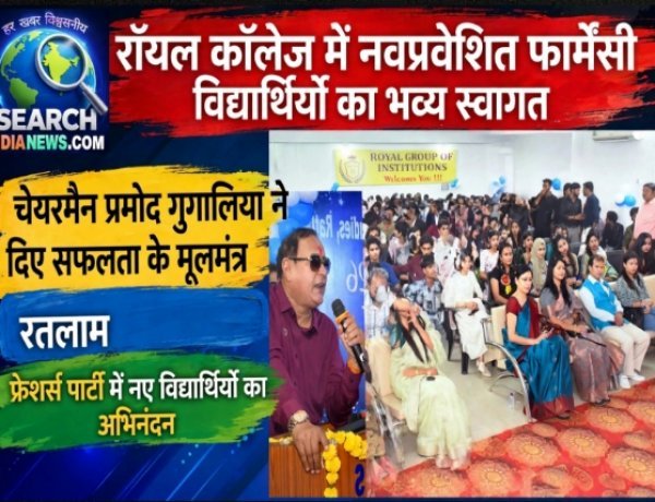 रॉयल कॉलेज में नवप्रवेशित फार्मेसी विद्यार्थियों का फूलों और गीतों से हुआ भव्य स्वागत, चेयरमैन प्रमोद गुगालिया ने दिए सफलता के मूलमंत्र