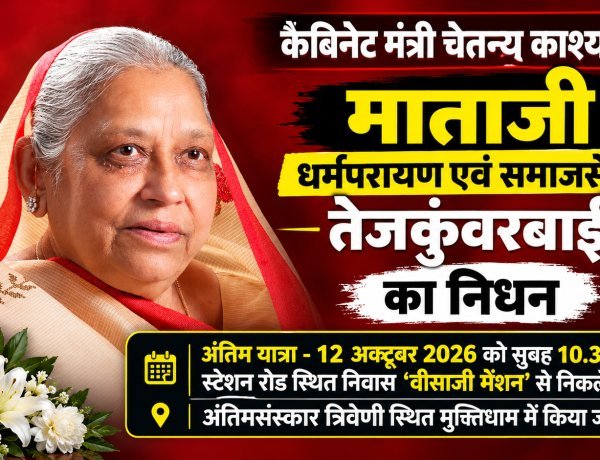 कैबिनेट मंत्री चेतन्य काश्यप की माताजी का निधन, अंतिम यात्रा 12 अक्टूबर को सुबह 10.30 बजे निकलेगी