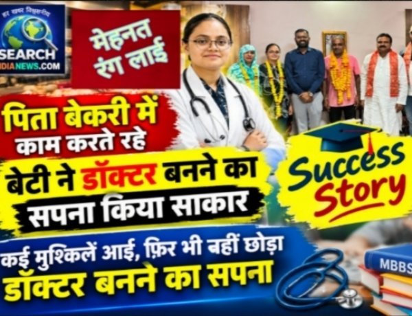 पिता बेकरी में काम करते रहे, बेटी ने डॉक्टर बनने का सपना किया साकार