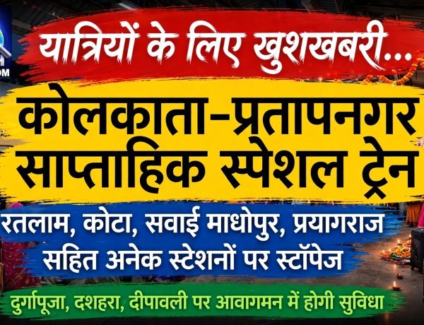 यात्रियों के लिए खुशखबरी: कोलकाता-प्रतापनगर के मध्य साप्ताहिक स्पेशल ट्रेन, रतलाम, कोटा, सवाई माधोपुर, प्रयागराज सहित अनेक स्टेशनों पर रहेगा स्टेपेज