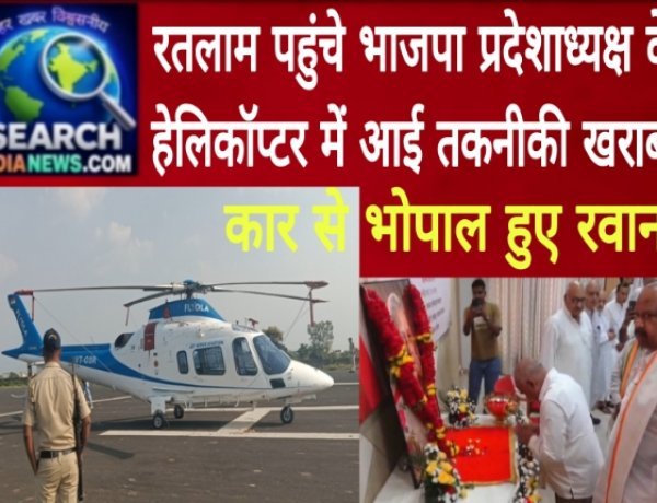 रतलाम पहुंचे भाजपा प्रदेशाध्यक्ष के हेलिकॉप्टर में आई तकनीकी खराबी, कार से भोपाल हुए रवाना