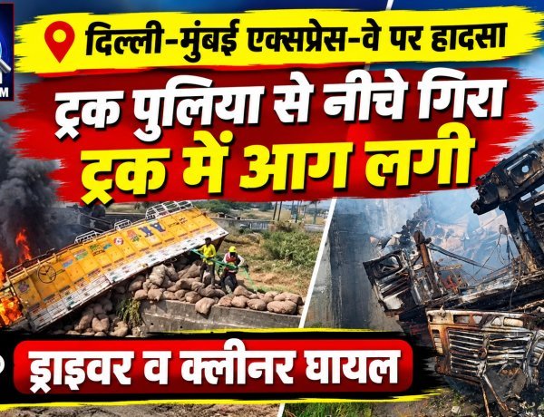 दिल्ली-मुंबई एक्सप्रेस-वे पर हादसा, पुलिया से नीचे गिरे ट्रक में आग लगी, ड्राइवर व क्लीनर घायल