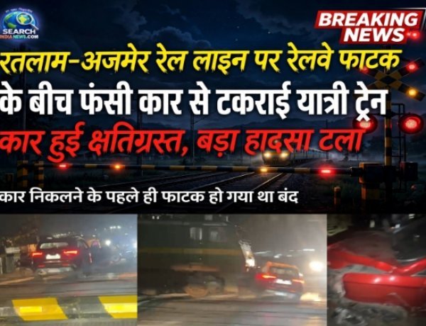 रतलाम-अजमेर रेल लाइन पर रेलवे फाटक के बीच फंसी कार से टकराई यात्री ट्रेन, बड़ा हादसा टला