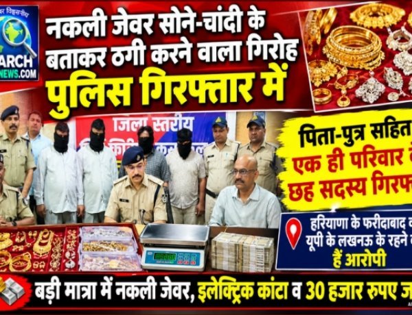 नकली जेवर सोने-चांदी के बताकर ठगी करने वाले गिरोह का पर्दाफाश, हरियाणा के पिता-पुत्र सहित छह गिरफ्तार