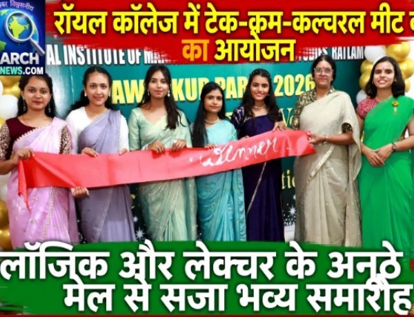 रॉयल कॉलेज में ‘टेक-कम-कल्चरल मीट’ का आयोजन, लॉजिक और लेक्चर के अनूठे मेल से सजा भव्य समारोह