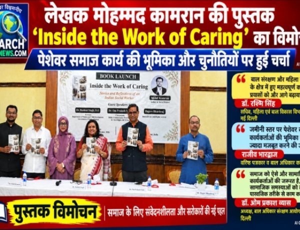 लेखक मोहम्मद कामरान की पुस्तक ‘Inside the Work of Caring’ का विमोचन, अतिथियों ने पेशेवर समाज कार्य की भूमिका और चुनौतियों को लेकर किए विचार व्यक्त