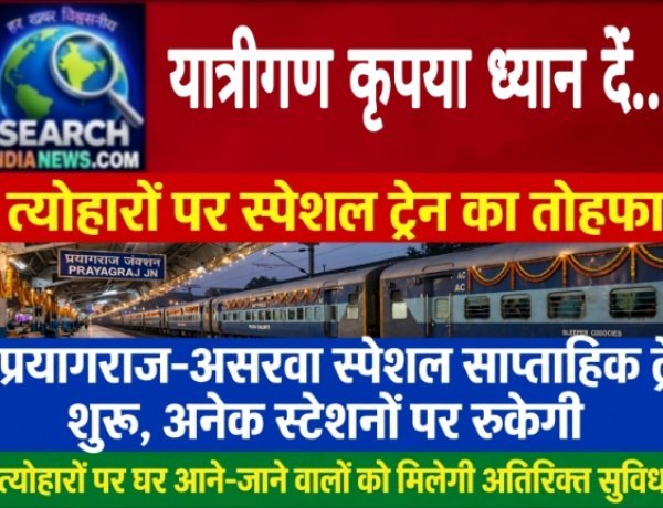त्योहारों के लिए अतिरिक्त सुविधा, प्रयागराज–असरवा स्पेशल साप्ताहिक ट्रेन, शुरू अनेक स्टेशनों पर रुकेगी