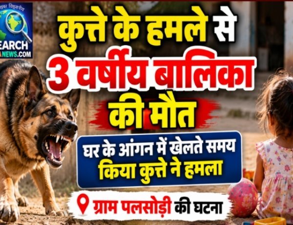 आंगन में खेल रही बालिका पर कुत्ते ने किया हमला, बुरी तरह नोचा, बालिका की मौत