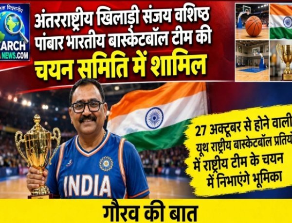 अंतरराष्ट्रीय खिलाड़ी संजय वशिष्ठ पांचवी बार भारतीय बास्केटबॉल टीम की चयन समिति में शामिल