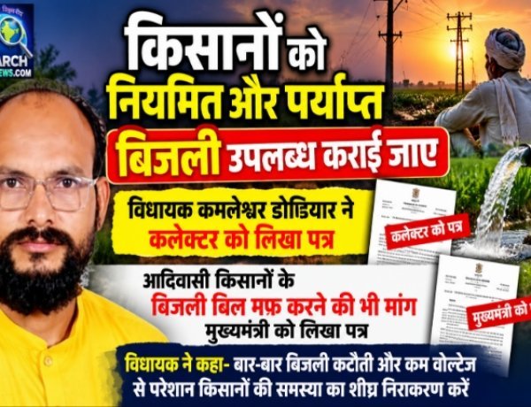 किसानों को नियमित और पर्याप्त बिजली उपलब्ध कराई जाए, विधायक कमलेश्वर डोडियार ने कलेक्टर को लिखा पत्र