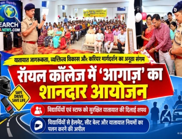 रॉयल कॉलेज में ‘आगाज़’ का शानदार आयोजन, यातायात जागरूकता, व्यक्तित्व विकास और करियर मार्गदर्शन का अनूठा संगम