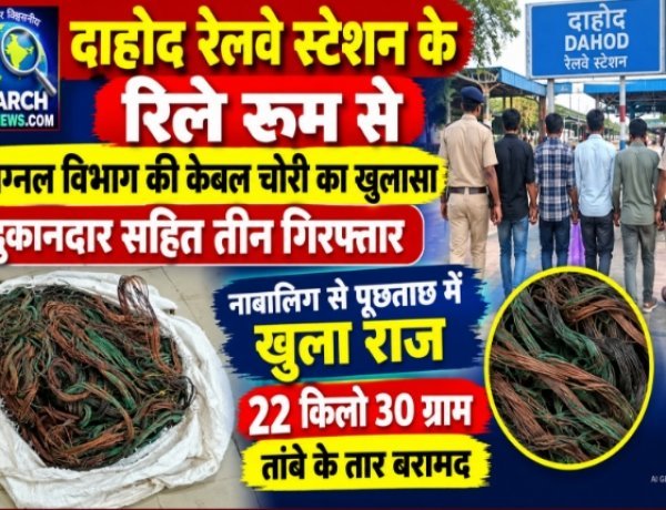 रेलवे स्टेशन के रिले रूम से सिग्नल विभाग की केबल चोरी का खुलासा,  दुकानदार सहित तीन गिरफ्तार