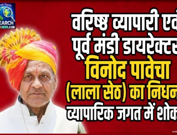 वरिष्ठ व्यापारी एवं पूर्व मंडी डायरेक्टर विनोद पावेचा (लाला सेठ) का निधन, व्यापारिक जगत में शोक