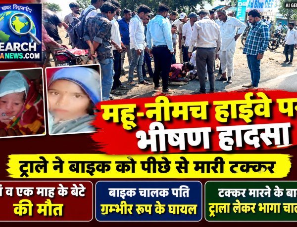 महू-नीमच हाईवे पर ट्राले ने बाइक को पीछे से मारी टक्कर, मां व एक माह के बेटे की मौत