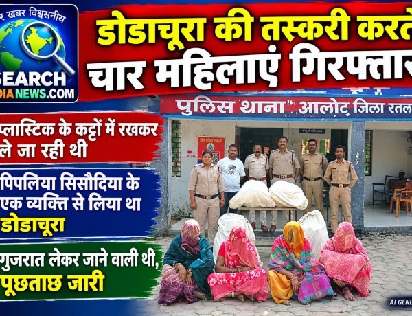 डोडाचूरा की तस्करी करते चार महिलाएं गिरफ्तार, प्लास्टिक के कट्टों में रखकर ले जा रही थी