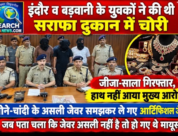 इंदौर व बड़वानी के युवकों ने की थी सराफा दुकान में चोरी, जीजा-साला गिरफ्तार, हाथ नहीं आया मुख्य आरोपी