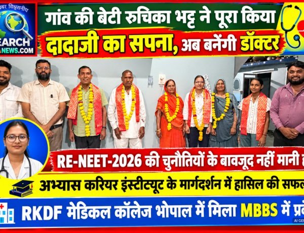 गांव की बेटी रुचिका भट्ट ने पूरा किया, दादाजी का सपना, अब बनेंगी डॉक्टर