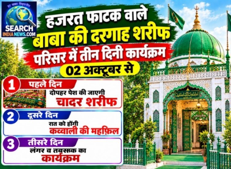 हजरत फाटक वाले बाबा की दरगाह शरीफ परिसर में तीन दिनी कार्यक्रम 02 अक्टूबर से, 03 को होगी कव्वाली की महफिल