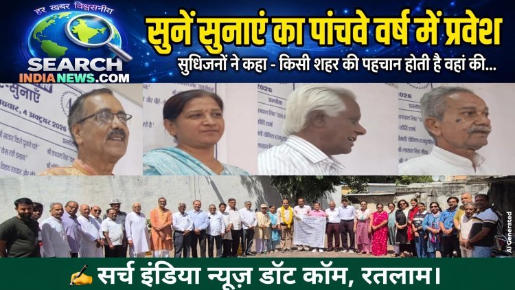 'सुनें सुनाएं' का पांचवे वर्ष में प्रवेश, सुधिजनों ने कहा किसी शहर की पहचान होती है वहां की रचनात्मकता से