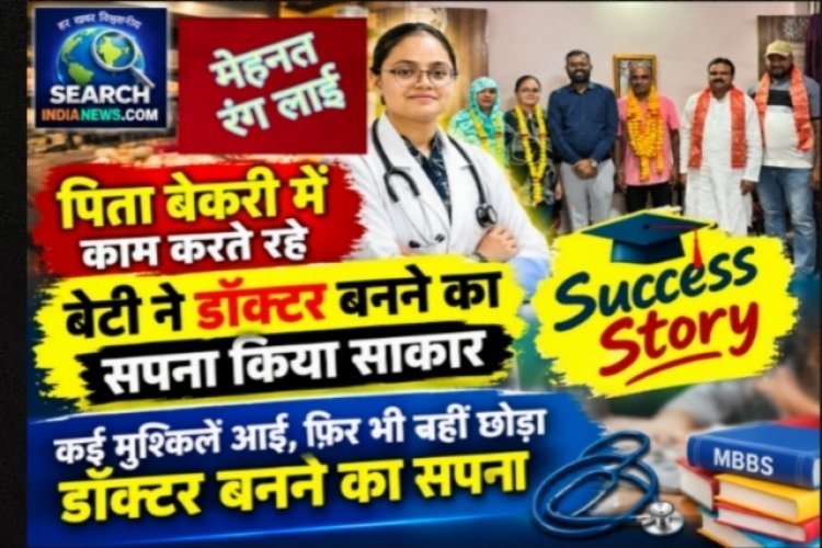 पिता बेकरी में काम करते रहे, बेटी ने डॉक्टर बनने का सपना किया साकार