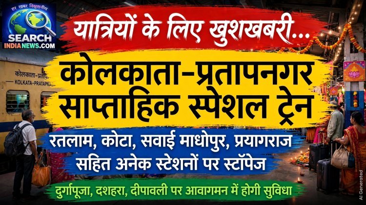 यात्रियों के लिए खुशखबरी: कोलकाता-प्रतापनगर के मध्य साप्ताहिक स्पेशल ट्रेन, रतलाम, कोटा, सवाई माधोपुर, प्रयागराज सहित अनेक स्टेशनों पर रहेगा स्टेपेज