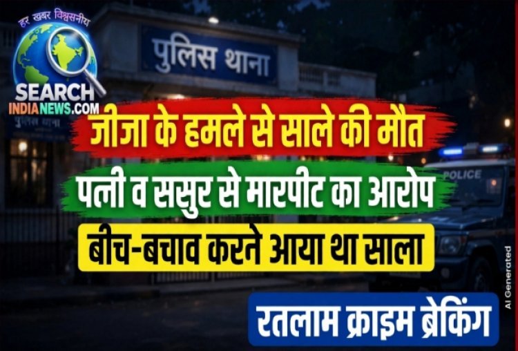 जीजा ने साले के गुप्तांग पर लात मारी, मौत, पत्नी व ससुर को मारे थे थप्पड, बीच-बचाव करने आया था साला