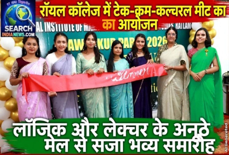 रॉयल कॉलेज में ‘टेक-कम-कल्चरल मीट’ का आयोजन, लॉजिक और लेक्चर के अनूठे मेल से सजा भव्य समारोह