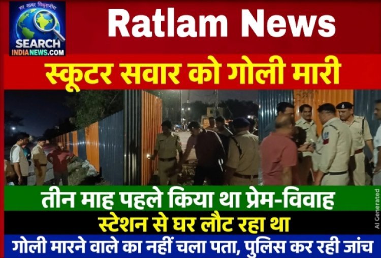 स्टेशन से घर लौट रहे स्कूटर सवार युवक को गोली मारी, तीन माह पहले किया था प्रेम-विवाह