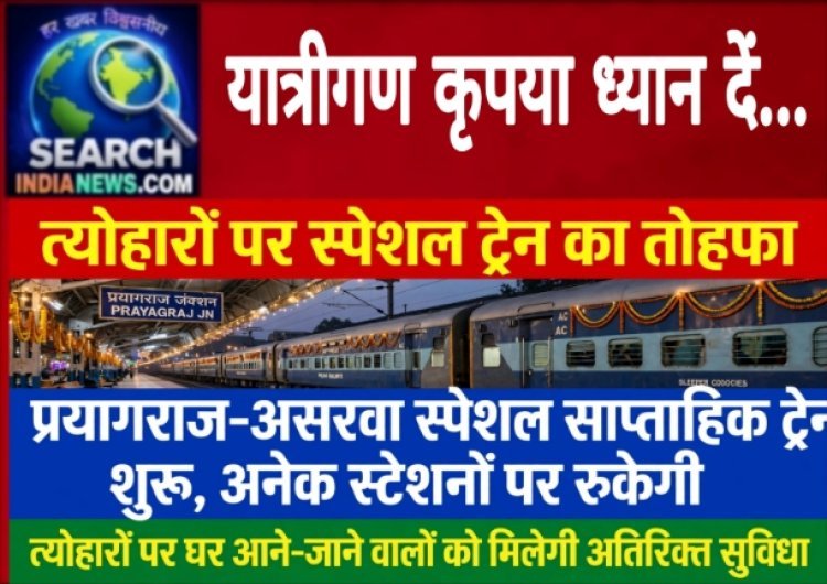 त्योहारों के लिए अतिरिक्त सुविधा, प्रयागराज–असरवा स्पेशल साप्ताहिक ट्रेन, शुरू अनेक स्टेशनों पर रुकेगी