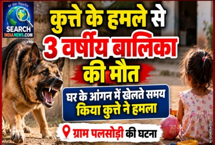 आंगन में खेल रही बालिका पर कुत्ते ने किया हमला, बुरी तरह नोचा, बालिका की मौत