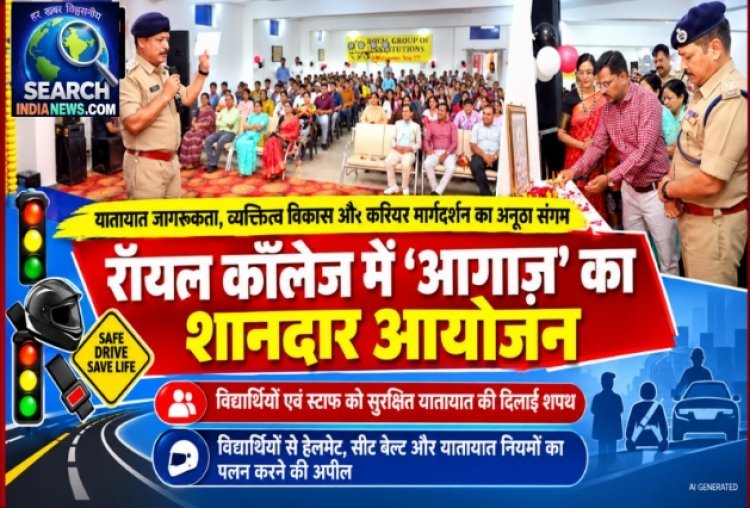 रॉयल कॉलेज में ‘आगाज़’ का शानदार आयोजन, यातायात जागरूकता, व्यक्तित्व विकास और करियर मार्गदर्शन का अनूठा संगम
