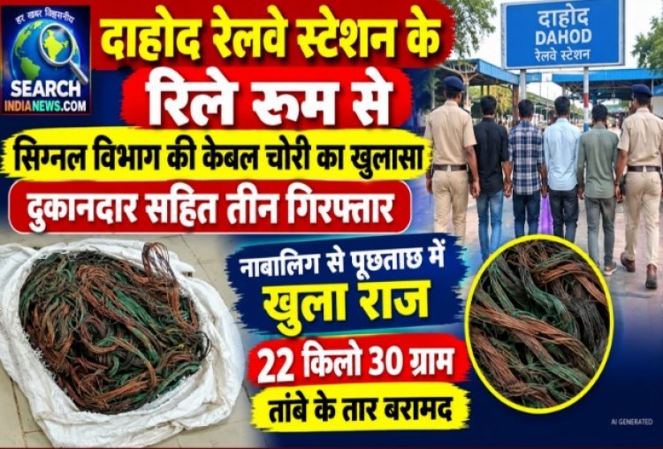 रेलवे स्टेशन के रिले रूम से सिग्नल विभाग की केबल चोरी का खुलासा,  दुकानदार सहित तीन गिरफ्तार