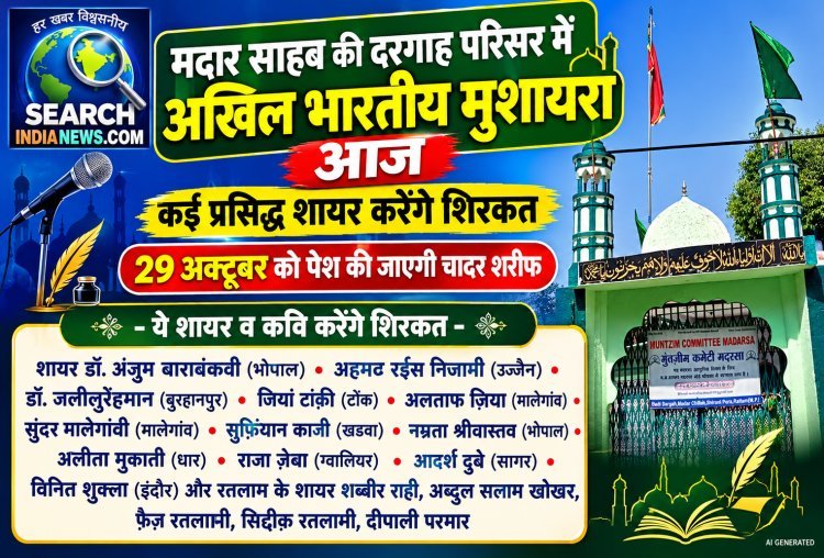 मदार साहब की दरगाह परिसर में अखिल भारतीय मुशायरा आज रात, कई प्रसिद्ध शायर करेंगे शिरकत