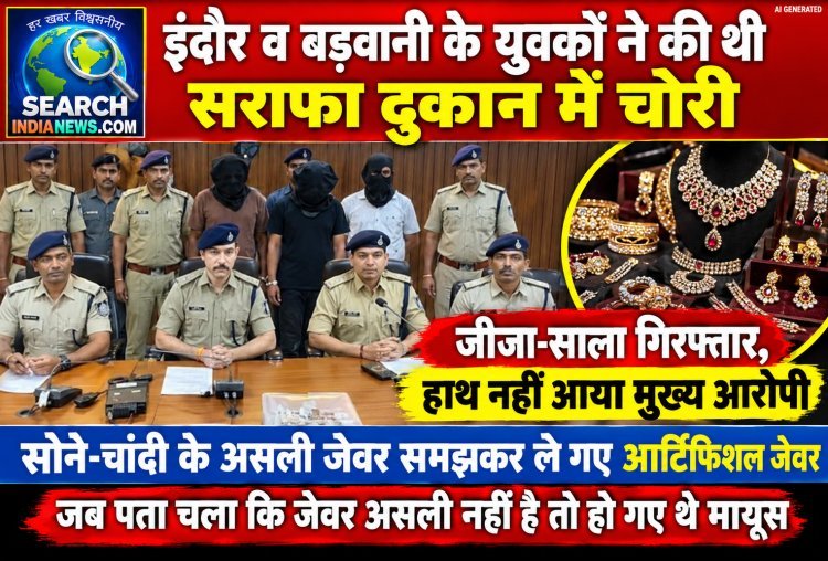 इंदौर व बड़वानी के युवकों ने की थी सराफा दुकान में चोरी, जीजा-साला गिरफ्तार, हाथ नहीं आया मुख्य आरोपी