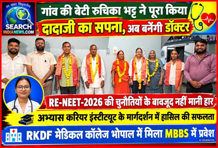 गांव की बेटी रुचिका भट्ट ने पूरा किया, दादाजी का सपना, अब बनेंगी डॉक्टर
